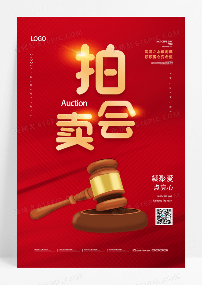 慈善拍卖会爱心拍卖海报模板设计
