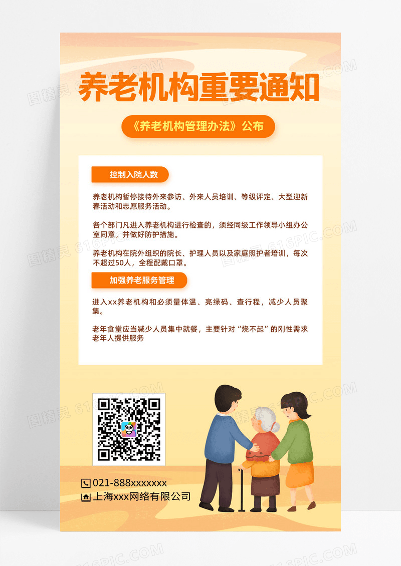 养老机构重要通知养老宣传手机海报养老机构重要通知养老宣传手机海报
