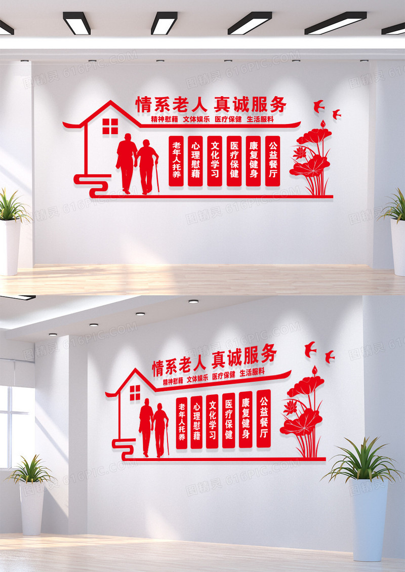 红色情系老人真诚服务文化墙养老文化墙