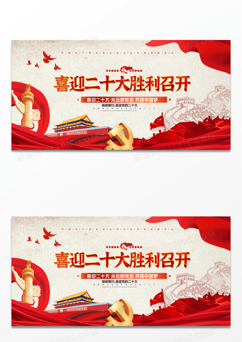 红色喜迎二十大胜利召开宣传展板