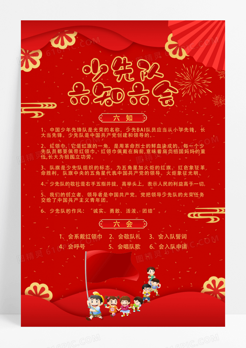 红色剪纸少先队六知六会宣传海报
