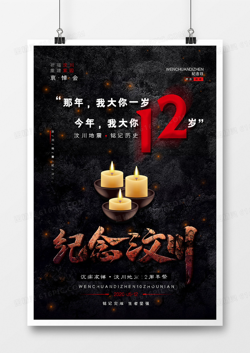 汶川地震12周年纪念日公益海报