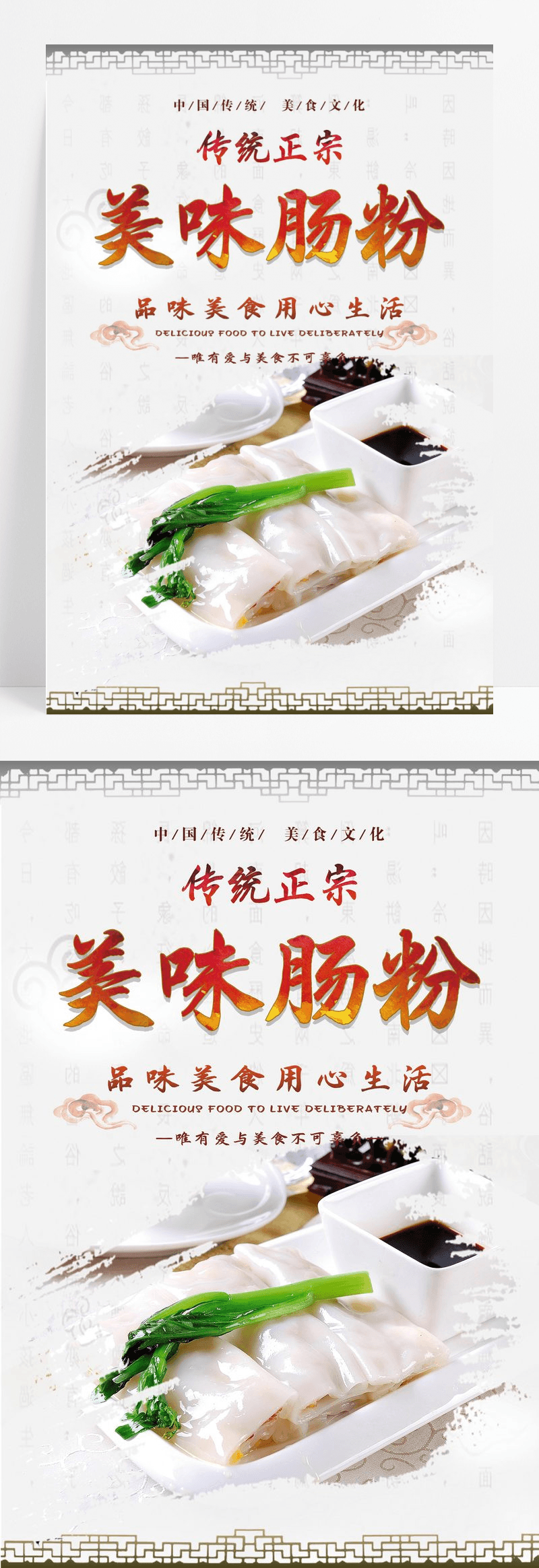 简约美味肠粉餐饮美食系列宣传海报