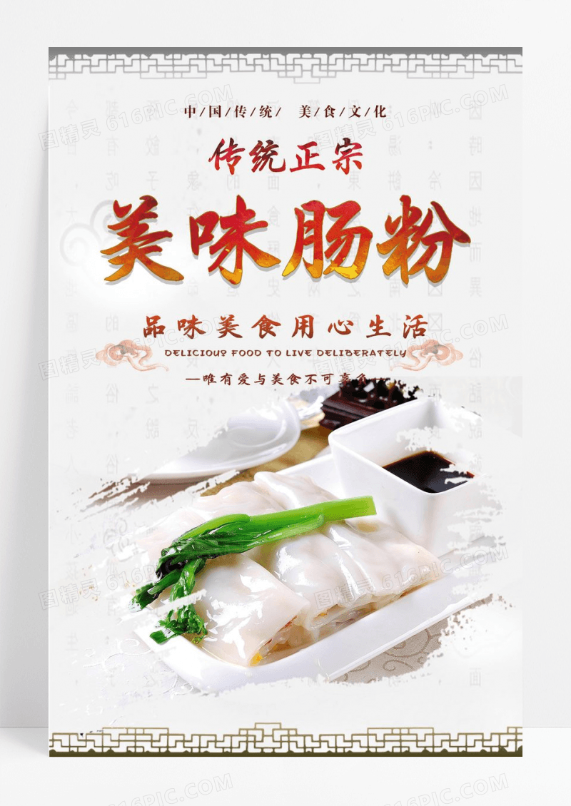 简约美味肠粉餐饮美食系列宣传海报