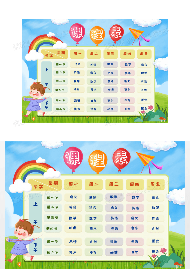 卡通可爱课程表小报