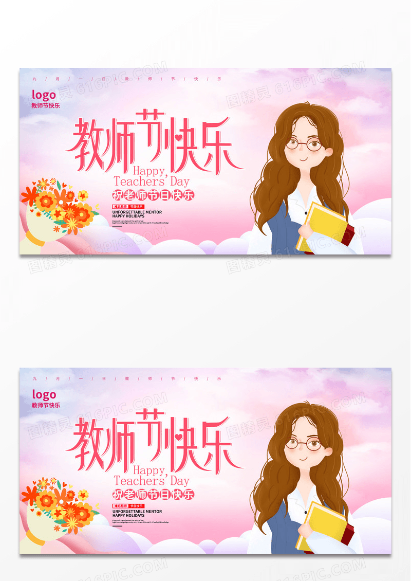 粉色浪漫卡通教师节快乐教师节宣传展板设计