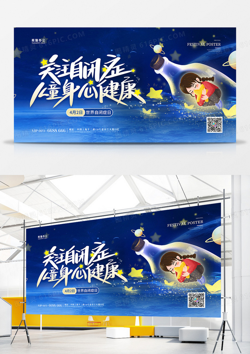 蓝色星空深夜孤独症自闭症展板