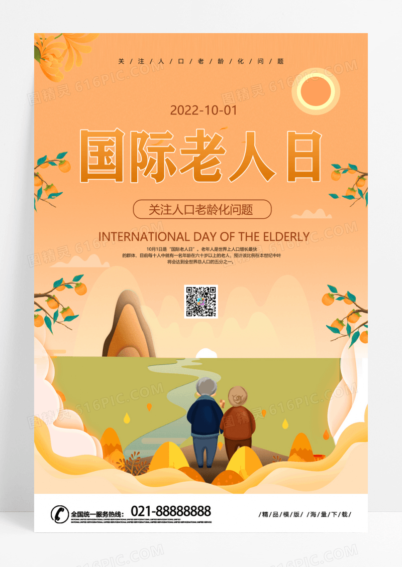 关爱老人卡通插画国际老年人日海报模板国际老人日