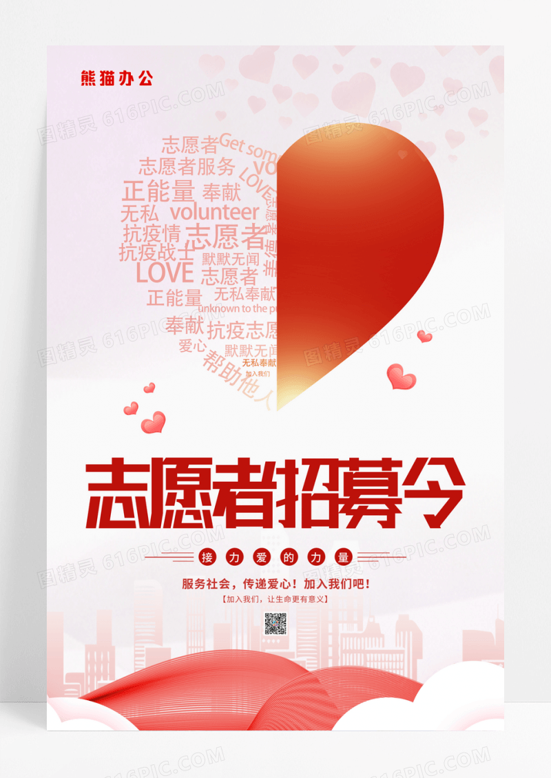 红色创意志愿者招募令宣传海报