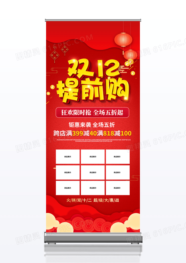 大气红色双12年终盛典限时狂欢宣传促销活动展架易拉宝设计双十二展架