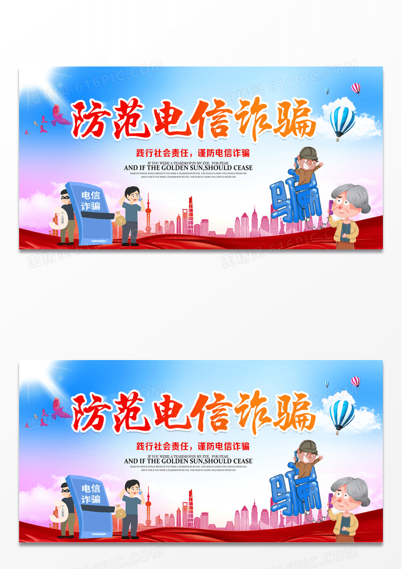 简约城市剪影防范电信诈骗公益海报