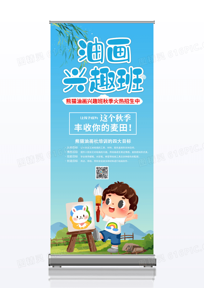 蓝色简约卡通创意油画兴趣班展架