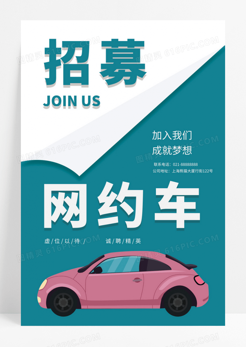  招聘汽车网约车出车安全滴滴打车海报