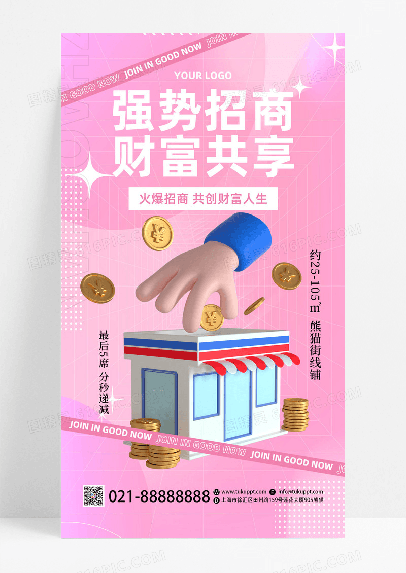 粉色渐变酸性3D招商招租强势招商财富共享手机宣传海报
