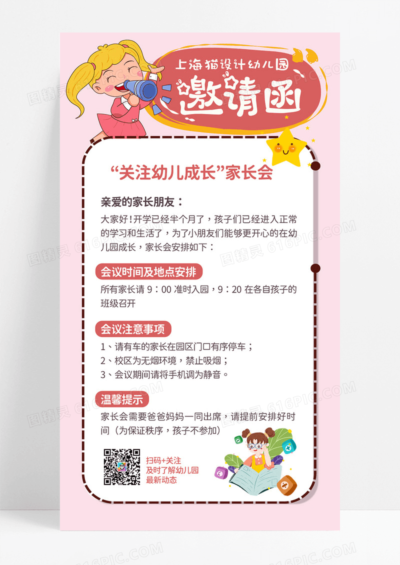 卡通粉色幼儿园邀请函家长会手机文案海报