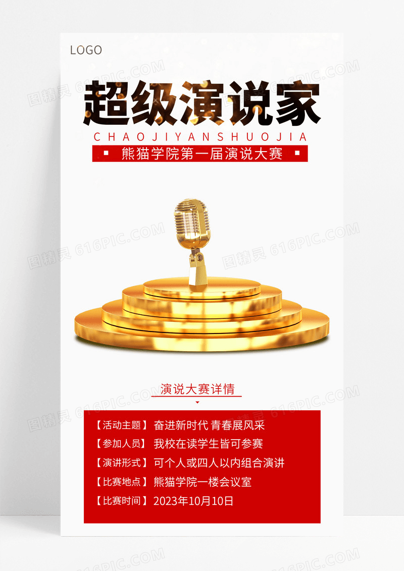   扁平简约超级演说家演讲创意宣传海报