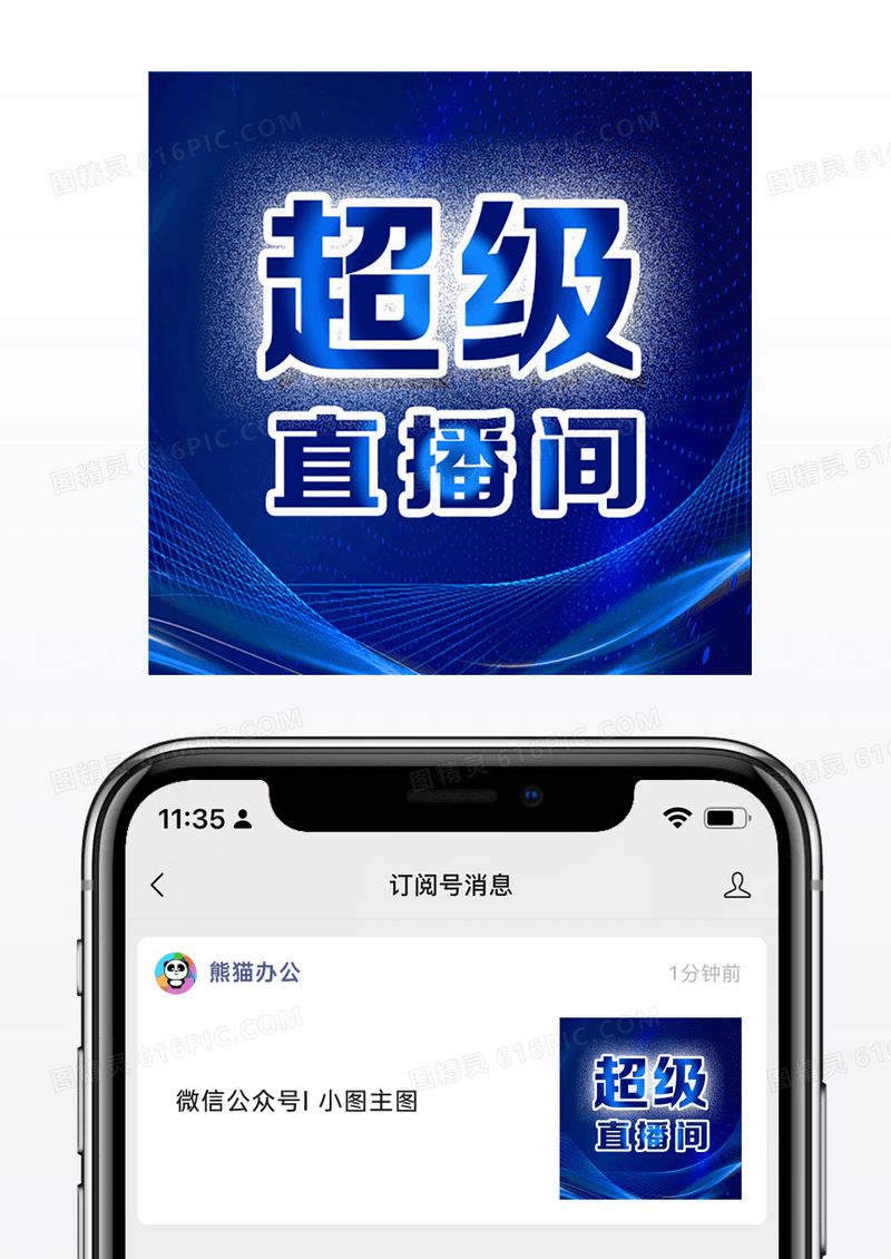 蓝色大气公众号次图超级直播间海报小图
