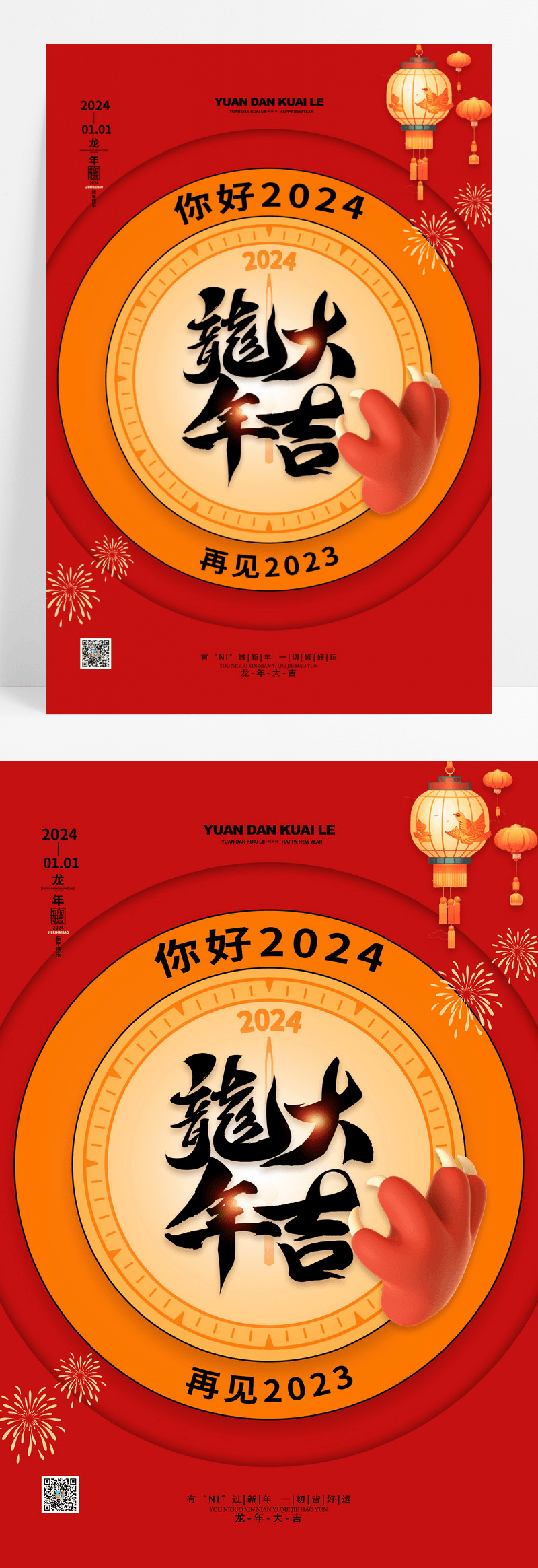 2024龙年春节龙年大吉海报