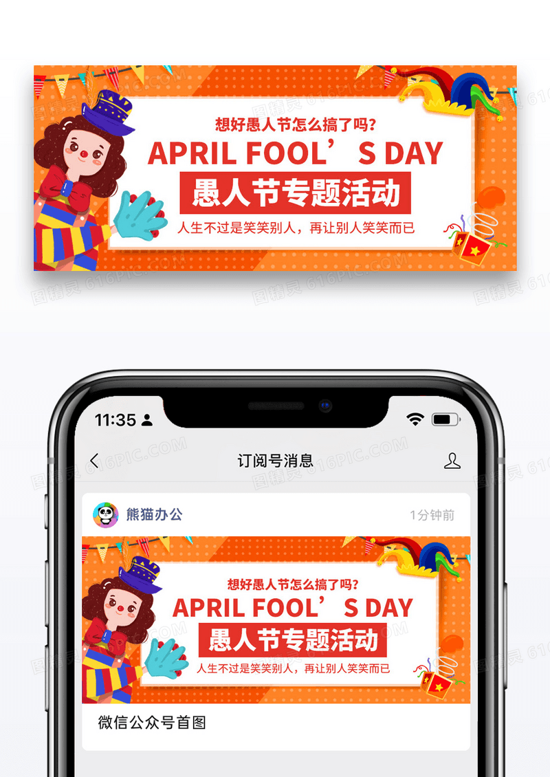 简约卡通愚人节活动公众号封面配图图片