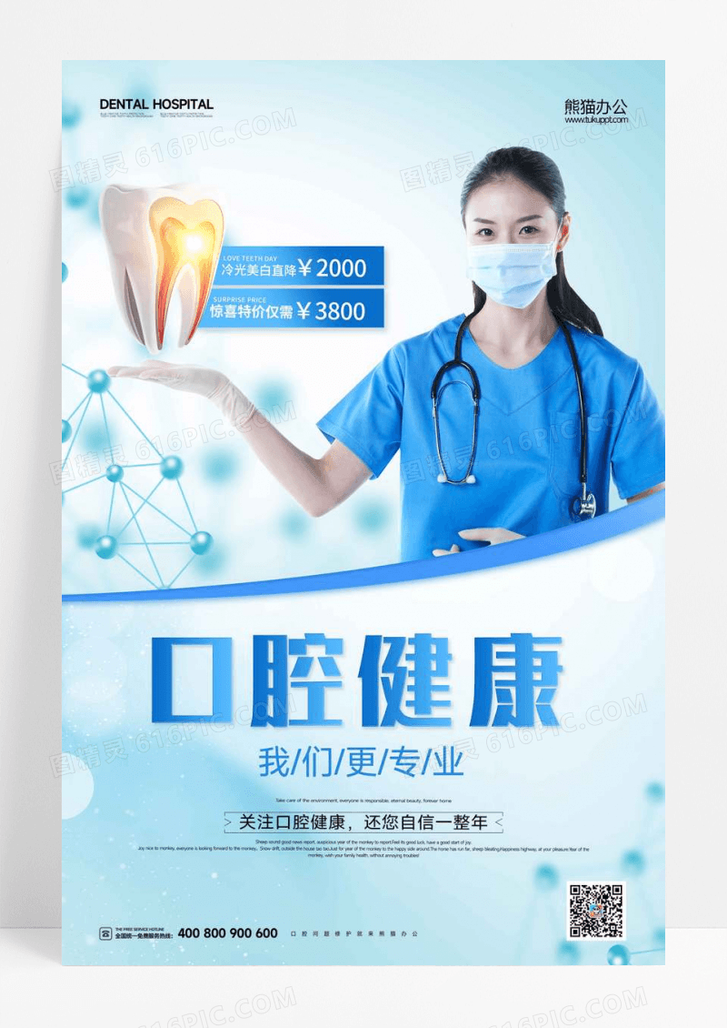 口腔健康冷光美白活动宣传海报