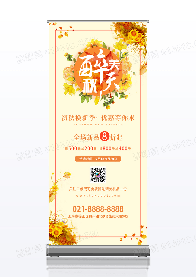 简洁秋天上新展架