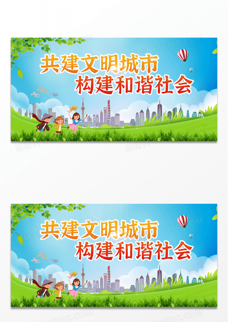 绿色创建文明城市共建文明家园展板设计