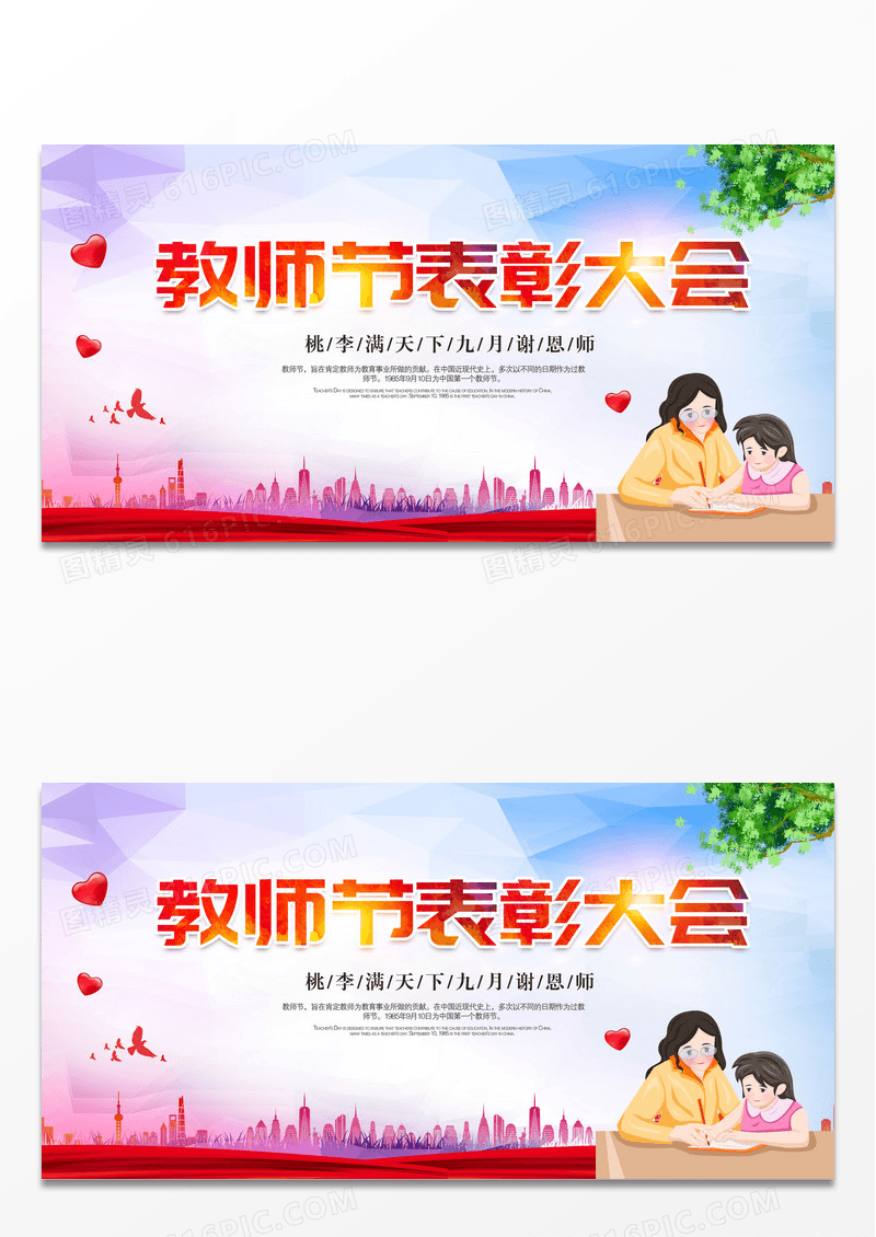 简洁大气教师节表彰大会展板设计