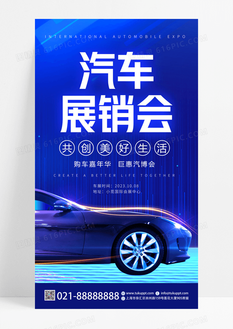 蓝色光效汽车汽车展销会车站通用手机海报