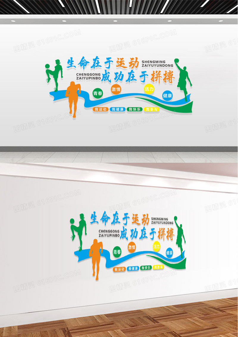 彩色色简约体育文化墙文化墙