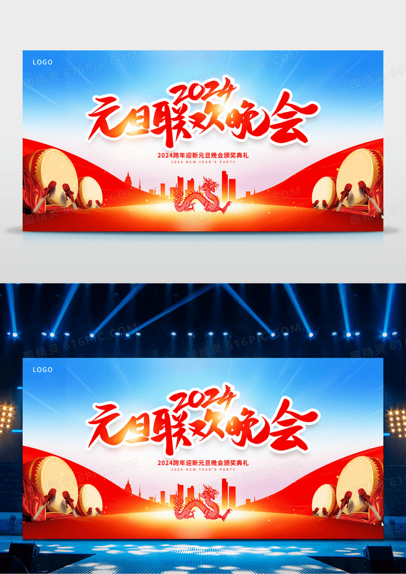 红色大气元旦联欢晚会宣传展板设计2024元旦联欢晚会