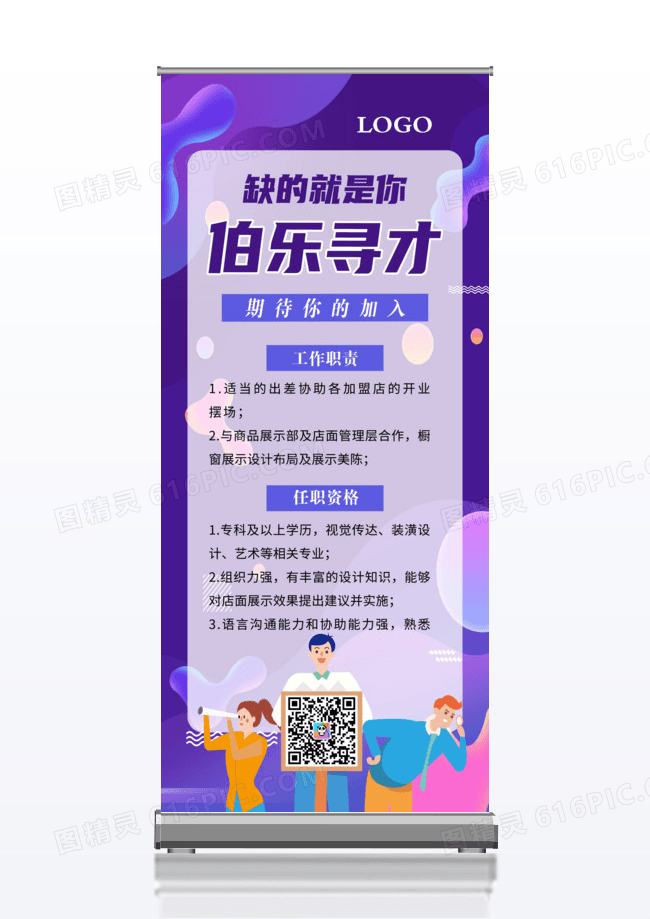 招聘易拉宝酸性伯乐寻才招聘精英x展架