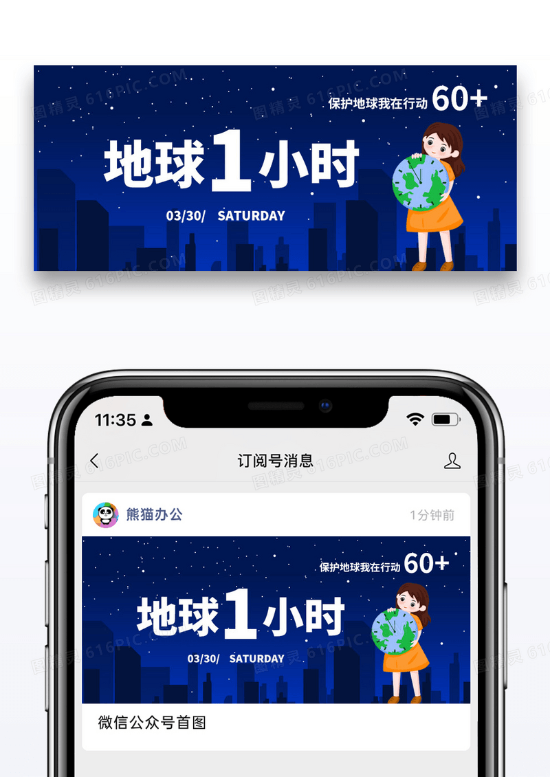 简约插画地球一小时公众号封面配图图片