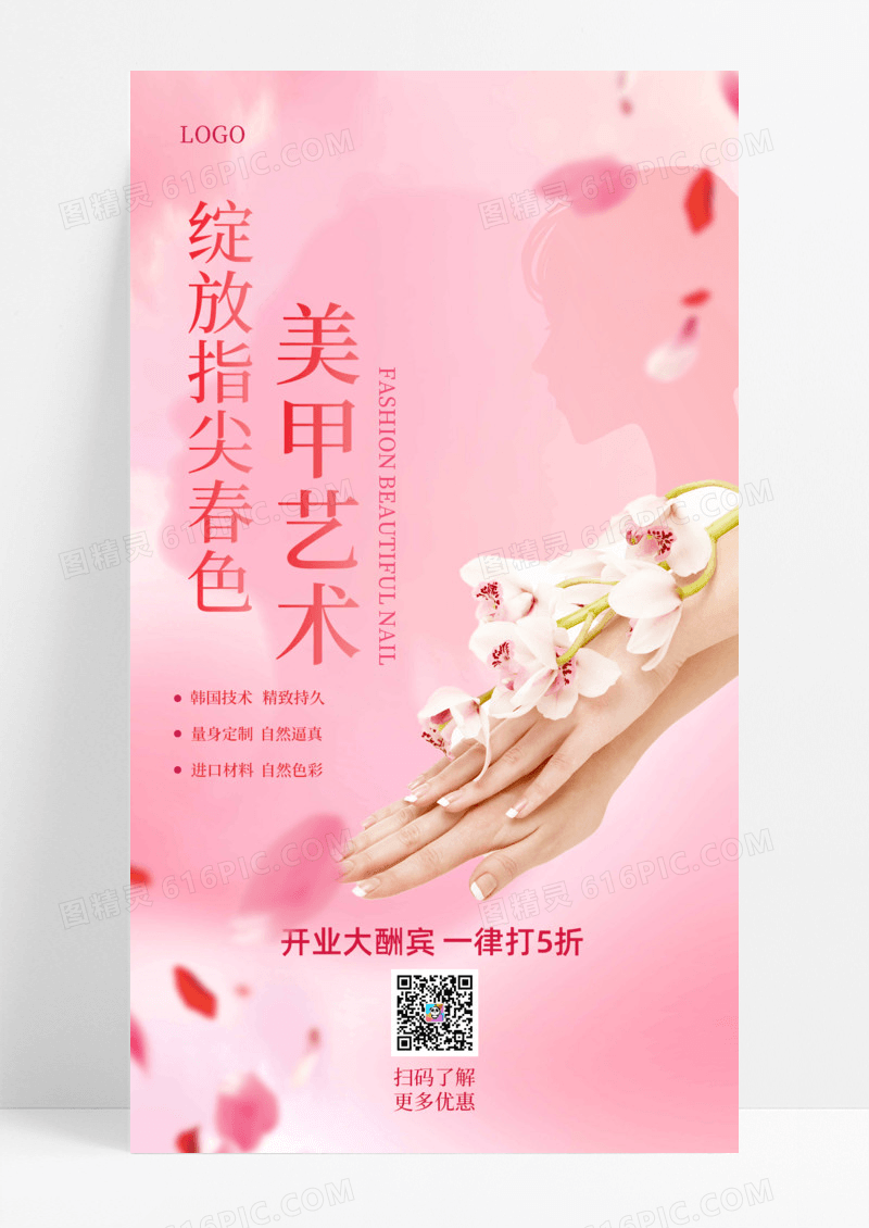 活动促销粉色简约指尖春色美甲艺术时尚美甲手机宣传海报