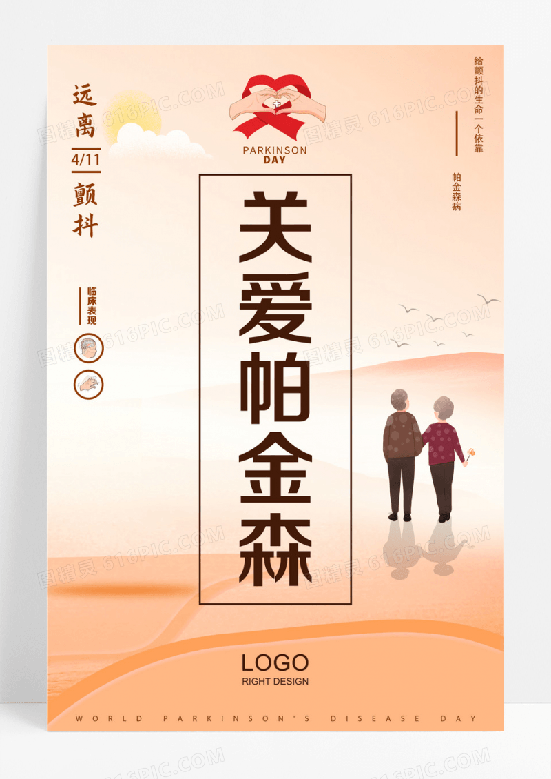 关爱帕金森患者海报设计