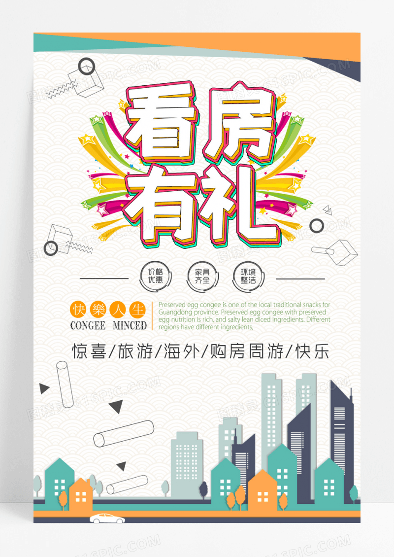 看房有礼租房买房中介宣传海报