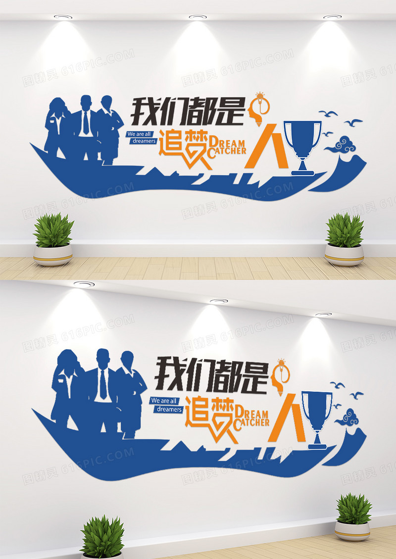 简约我们都是追梦人企业标语文化墙