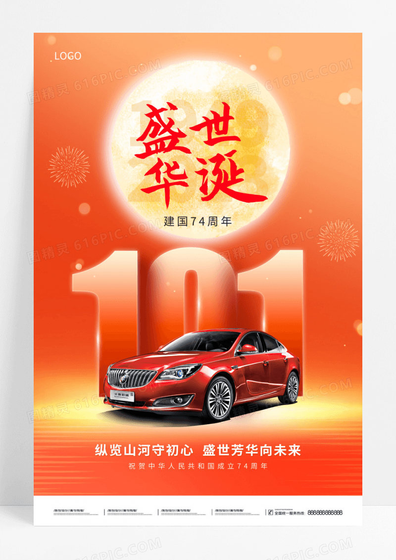 红色大气简洁盛世华诞中秋国庆汽车借势宣传海报