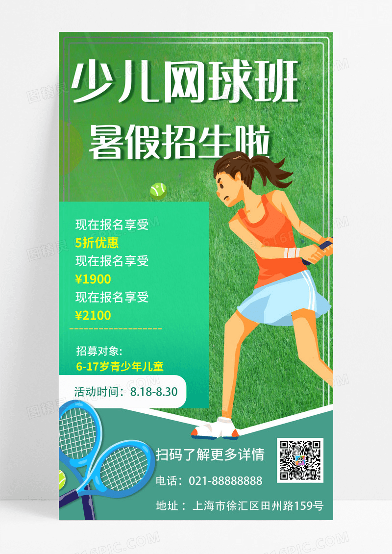 绿色插画少儿网球班暑假招生啦手机文案海报