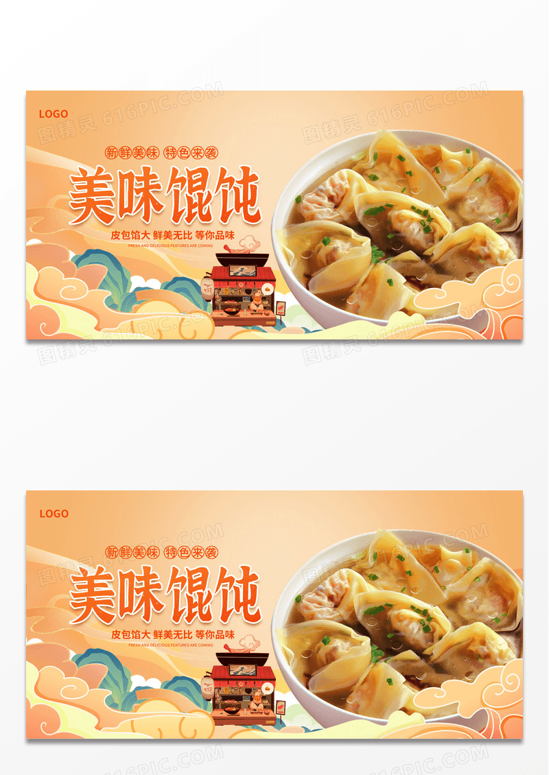 黄色时尚国潮美味馄饨宣传展板设计馄饨