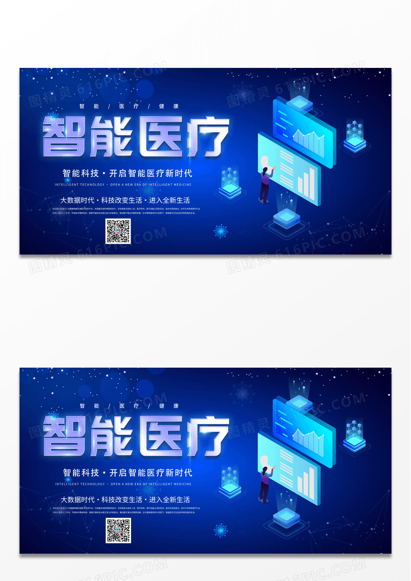 时尚大气医疗健康智慧医疗宣传展板设计