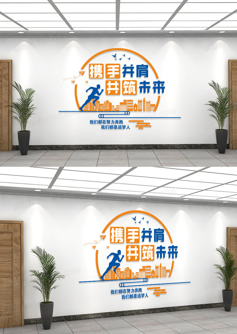 携手并肩共筑未来企业标语文化墙