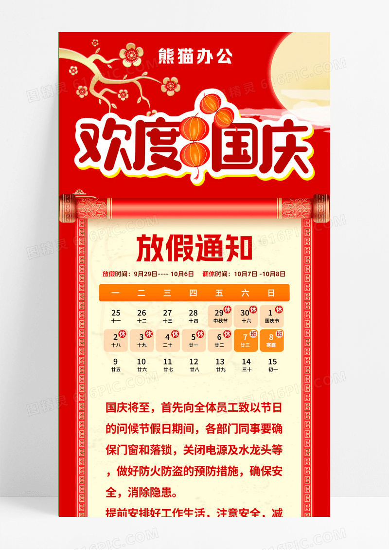 红色古典大气国庆放假通知海报国庆放假通知长图
