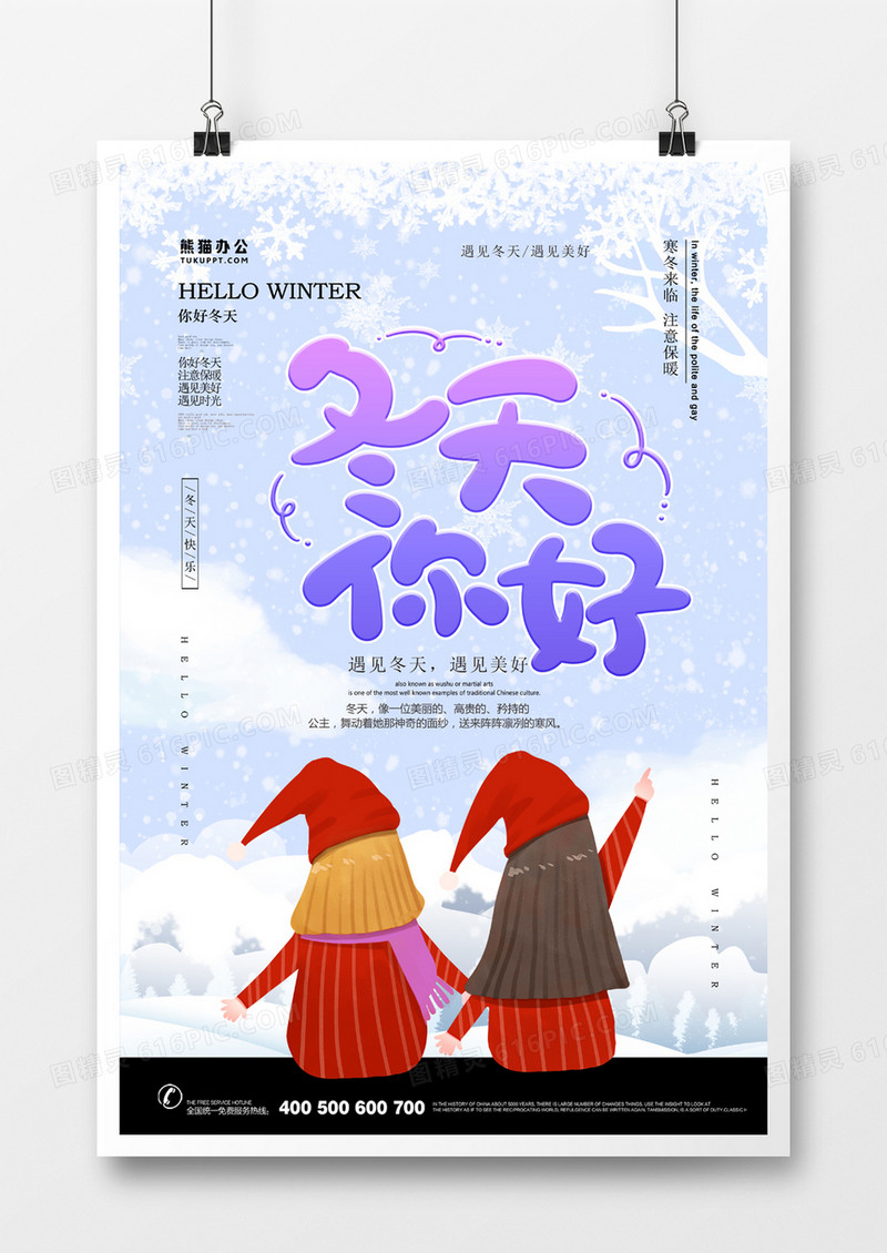 冬天你好卡通小清新手绘海报
