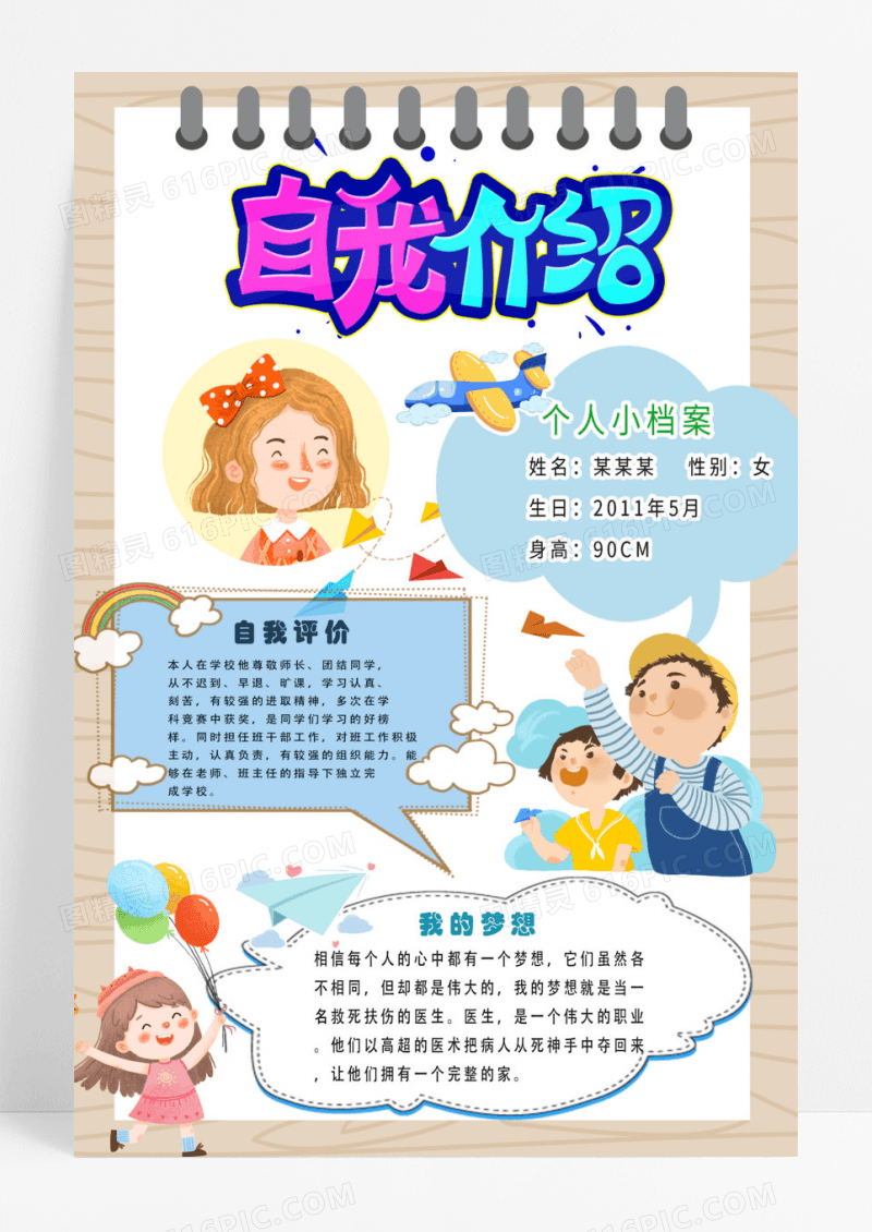 木板底纹卡通竞选班干部自我介绍可爱海报设计