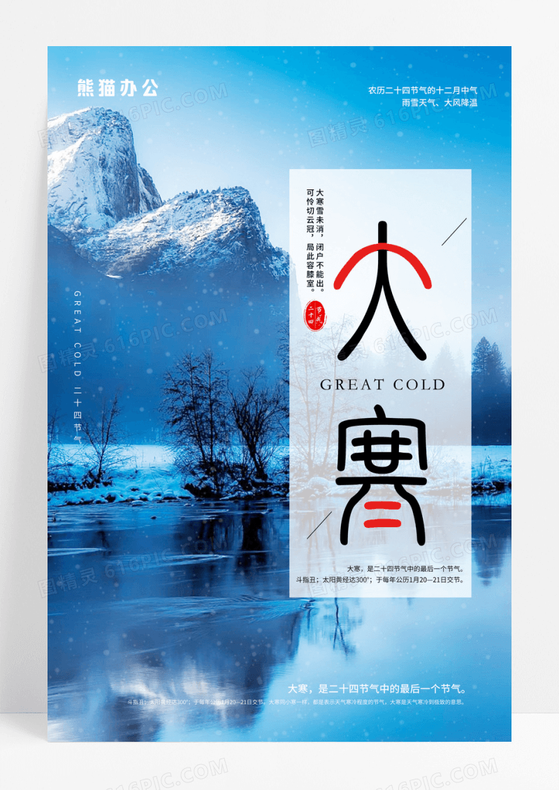 大寒二十四节气小清新雪山冰湖海报