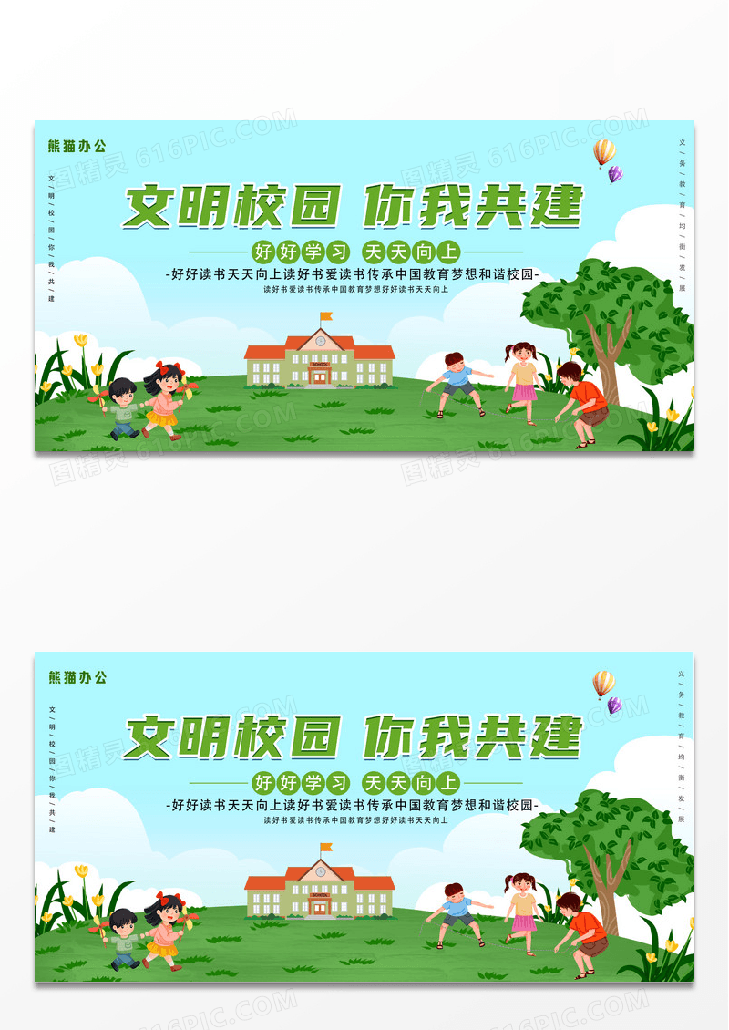 简约卡通时尚清新文明校园你我共建展板设计
