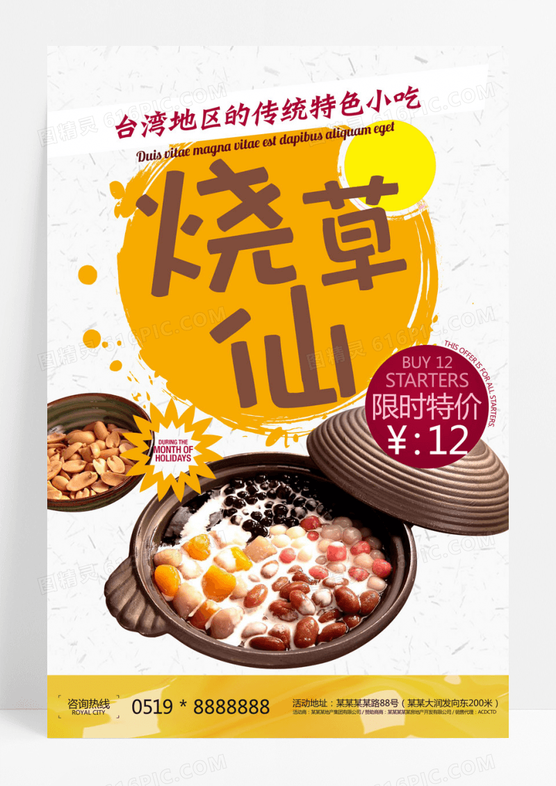 橙色简洁烧仙草特色小吃零食宣传海报