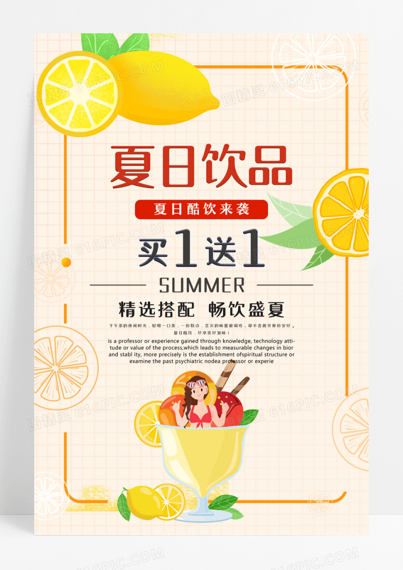 夏日饮品促销活动海报