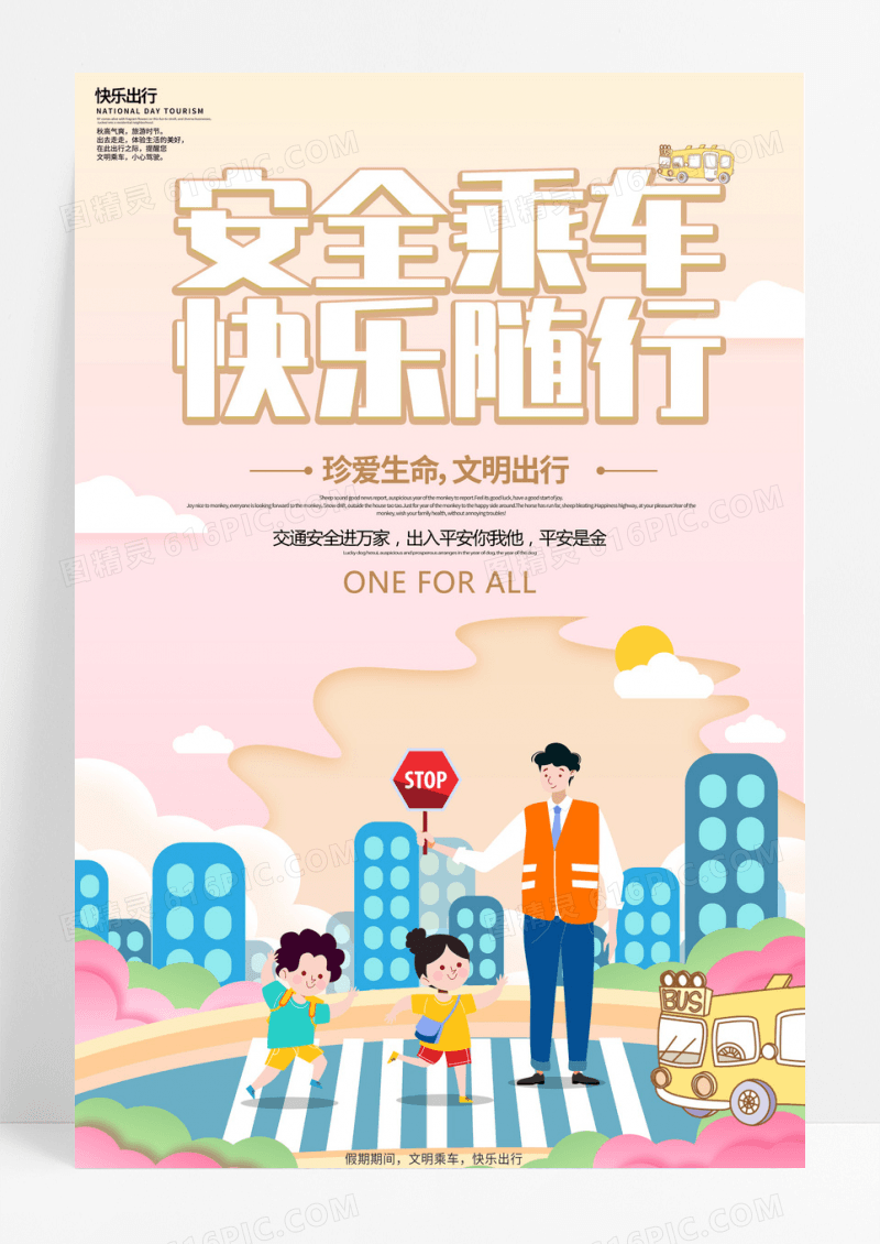 安全乘车快乐出行橙色公益宣传海报