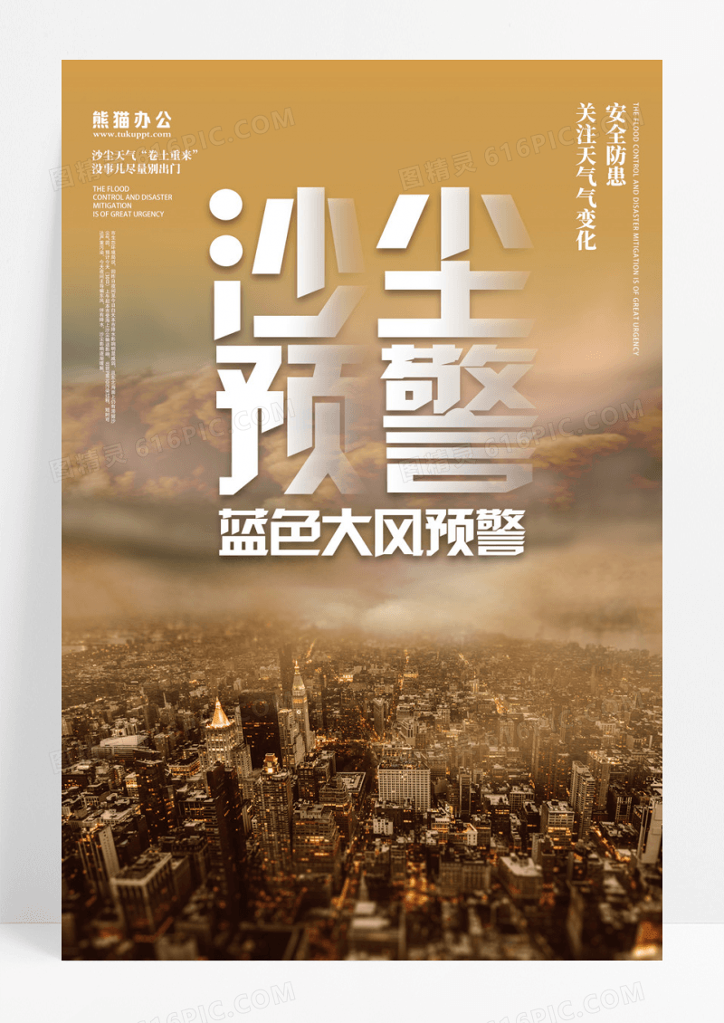 沙尘暴天气预警海报设计